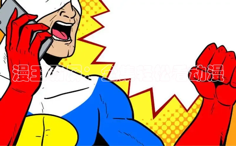 漫蛙Manwa2官网正版